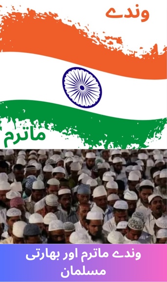 Vande Mataram and Indian Muslims
